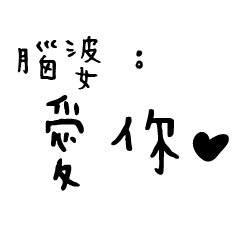 日常對話手寫-腦婆