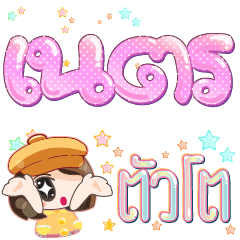 Giant Font Netra – LINE貼圖 | LINE STORE