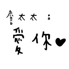 日常對話手寫-詹太太