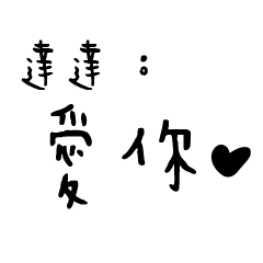 日常對話手寫-達達