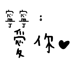 日常對話手寫-寧寧