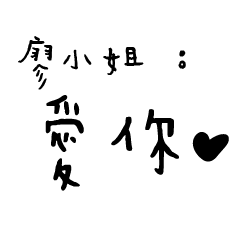 日常對話手寫-廖小姐