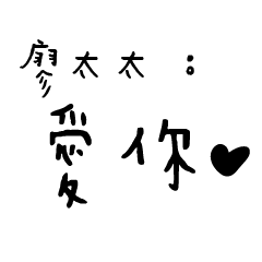 日常對話手寫-廖太太