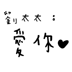 日常對話手寫-劉太太