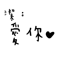 日常對話手寫-潔