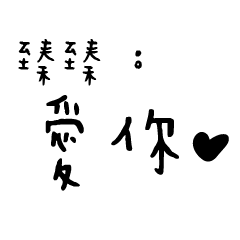 日常對話手寫-臻臻