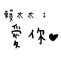 日常對話手寫-賴太太