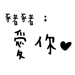 日常對話手寫-豬豬