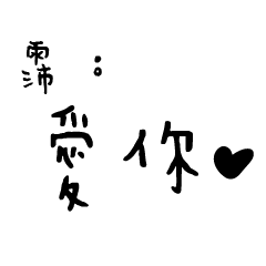 日常對話手寫-霈
