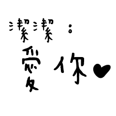 日常對話手寫-潔潔