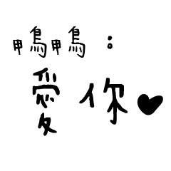 日常對話手寫-鴨鴨