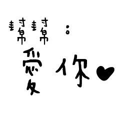 日常對話手寫-幫幫