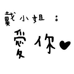 日常對話手寫-戴小姐