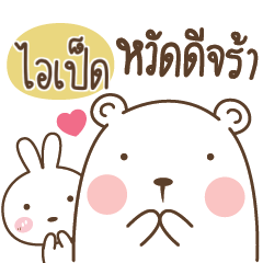 IPED Bear and Little Rabbit