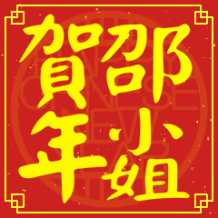 邵小姐賀新年