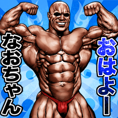 Send to nao-chan Muscle macho sticker