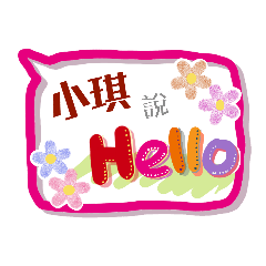 小琪來了 (姓名貼圖)