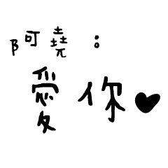 日常對話手寫-阿堯