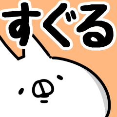 【すぐる】専用1