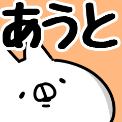 【あうと】専用1