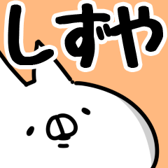 【しずや】専用1