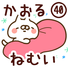 【かおる】専用40<ねむい>