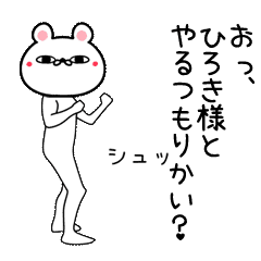 ひろき専用よく動く面白なまえスタンプ Line スタンプ Line Store