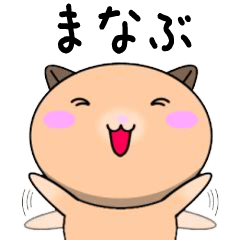 Manabu only Cute Hamster Sticker