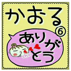 Convenient sticker of [Kaoru]!6