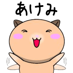 Akemi only Cute Hamster Sticker
