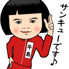 【牛島】はジャージっ子