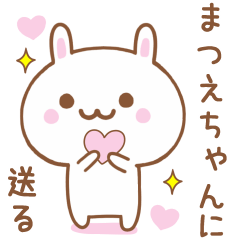 まつえちゃんに送る♥うさぎスタンプ♥