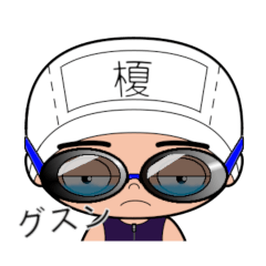 競泳水着男子の名前スタンプ(榎)1738