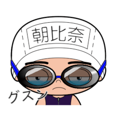 競泳水着男子の名前スタンプ(朝比奈)1741