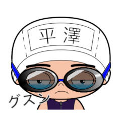競泳水着男子の名前スタンプ(平澤)1739