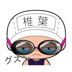 競泳水着女子の名前スタンプ(椎葉)1746