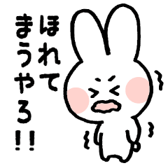 ほれてまうやろ と伝えたいうさぎ Line スタンプ Line Store