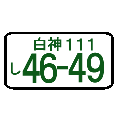 Number plate sticker(SHIRAGA)