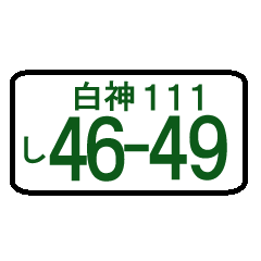 ナンバープレート語呂：白神（ポケベル風）