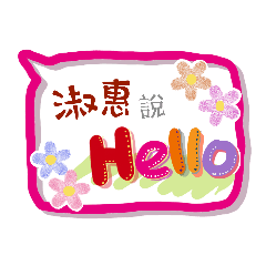 淑惠來了 (姓名貼圖)