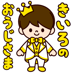 きいろの王子様スタンプ - LINE スタンプ | LINE STORE きいろの王子様スタンプ - LINE スタンプ | LINE STORE
