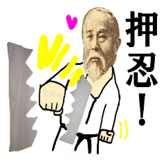 押忍 偉人の瓦割り Line スタンプ Line Store