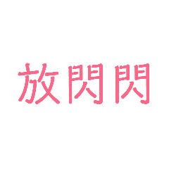 PUPU-肉麻疊字字