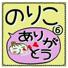 Convenient sticker of [Noriko]!6