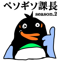 変なペンギン「ペソギソ課長」season.2
