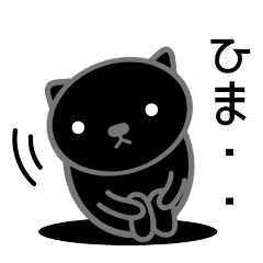 Himaneko Nyanzu (black cat)