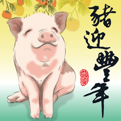 豚は新年を歓迎-良い年の祝福