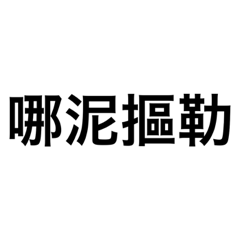 懶人日文1