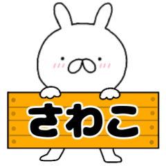 A dedicated name rabbit Sawako