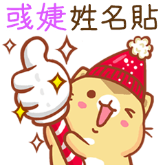”彧婕 冬季限定”扭扭貓姓名貼Q